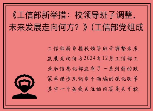 《工信部新举措：校领导班子调整，未来发展走向何方？》(工信部党组成员调整)