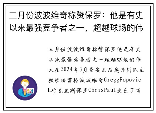 三月份波波维奇称赞保罗：他是有史以来最强竞争者之一，超越球场的伟大