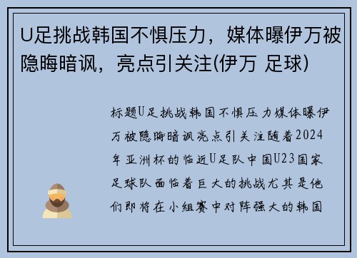 U足挑战韩国不惧压力，媒体曝伊万被隐晦暗讽，亮点引关注(伊万 足球)