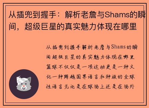 从插兜到握手：解析老詹与Shams的瞬间，超级巨星的真实魅力体现在哪里？