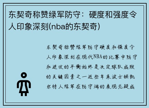 东契奇称赞绿军防守：硬度和强度令人印象深刻(nba的东契奇)