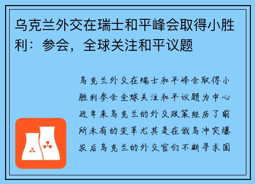 乌克兰外交在瑞士和平峰会取得小胜利：参会，全球关注和平议题