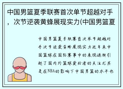 中国男篮夏季联赛首次单节超越对手，次节逆袭黄蜂展现实力(中国男篮夏季联赛战胜黄蜂)