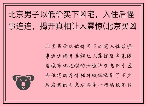 北京男子以低价买下凶宅，入住后怪事连连，揭开真相让人震惊(北京买凶宅二手房)