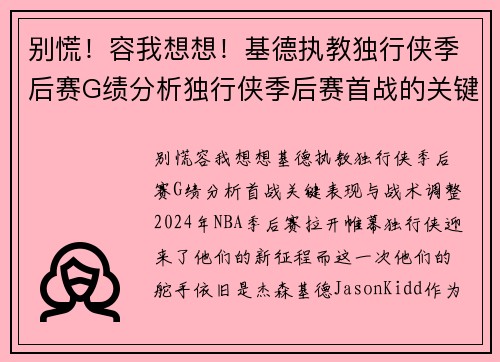 别慌！容我想想！基德执教独行侠季后赛G绩分析独行侠季后赛首战的关键表现与战术调整