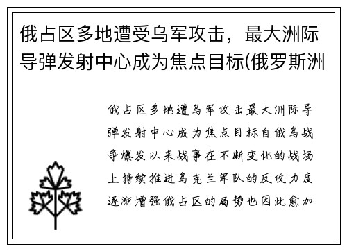 俄占区多地遭受乌军攻击，最大洲际导弹发射中心成为焦点目标(俄罗斯洲际导弹基地)