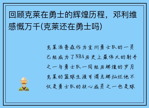 回顾克莱在勇士的辉煌历程，邓利维感慨万千(克莱还在勇士吗)