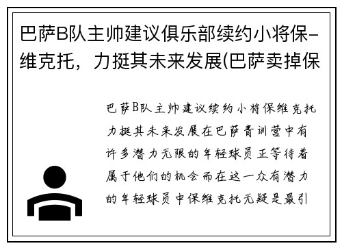 巴萨B队主帅建议俱乐部续约小将保-维克托，力挺其未来发展(巴萨卖掉保利尼奥)