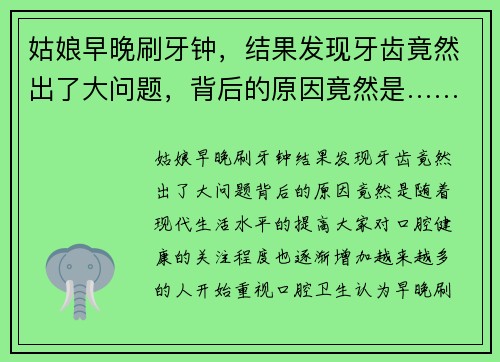 姑娘早晚刷牙钟，结果发现牙齿竟然出了大问题，背后的原因竟然是……