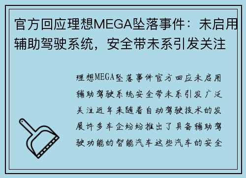 官方回应理想MEGA坠落事件：未启用辅助驾驶系统，安全带未系引发关注