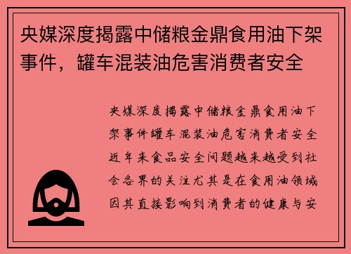 央媒深度揭露中储粮金鼎食用油下架事件，罐车混装油危害消费者安全