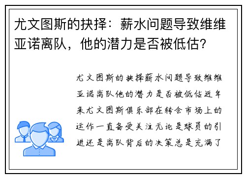 尤文图斯的抉择：薪水问题导致维维亚诺离队，他的潜力是否被低估？