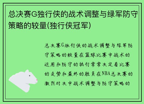 总决赛G独行侠的战术调整与绿军防守策略的较量(独行侠冠军)