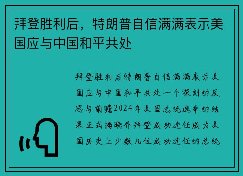 拜登胜利后，特朗普自信满满表示美国应与中国和平共处