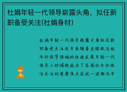 杜娟年轻一代领导崭露头角，拟任新职备受关注(杜娟身材)