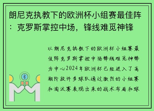 朗尼克执教下的欧洲杯小组赛最佳阵：克罗斯掌控中场，锋线难觅神锋