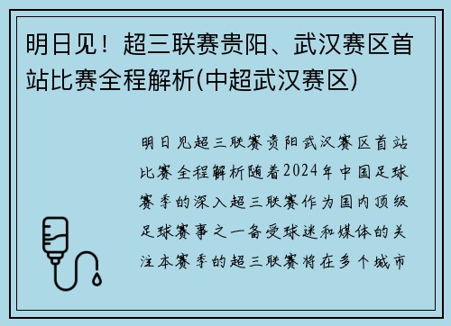 明日见！超三联赛贵阳、武汉赛区首站比赛全程解析(中超武汉赛区)