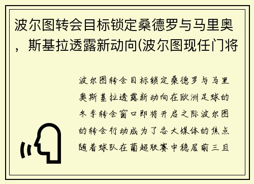 波尔图转会目标锁定桑德罗与马里奥，斯基拉透露新动向(波尔图现任门将)