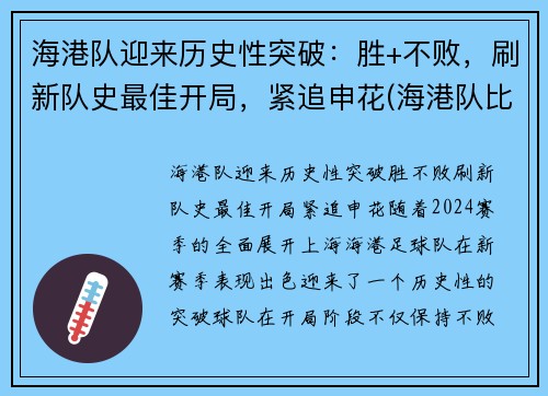 海港队迎来历史性突破：胜+不败，刷新队史最佳开局，紧追申花(海港队比分)