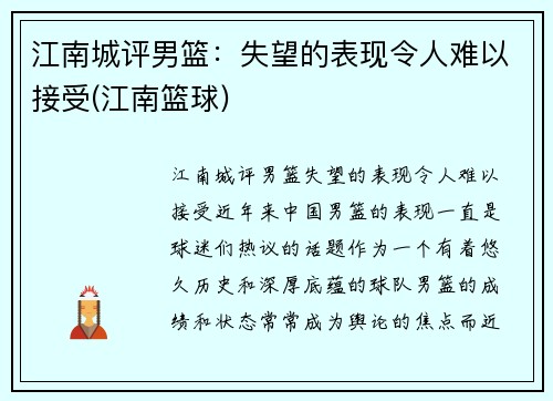 江南城评男篮：失望的表现令人难以接受(江南篮球)