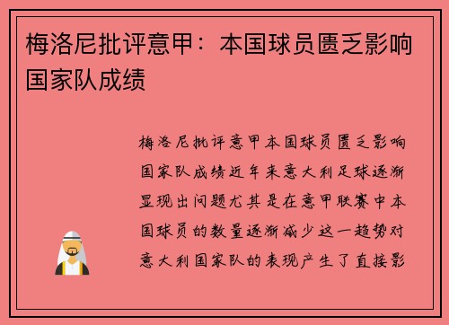 梅洛尼批评意甲：本国球员匮乏影响国家队成绩