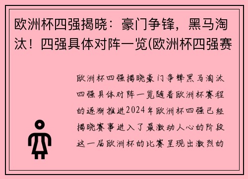 欧洲杯四强揭晓：豪门争锋，黑马淘汰！四强具体对阵一览(欧洲杯四强赛分析)