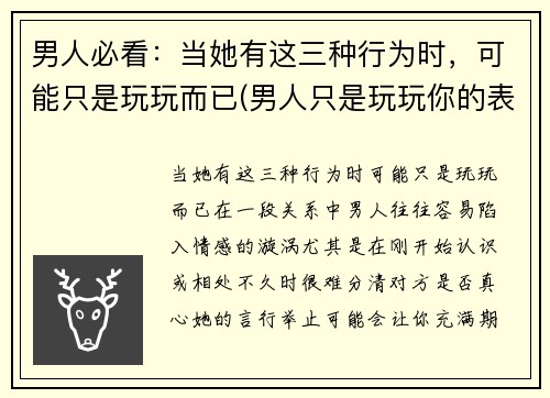 男人必看：当她有这三种行为时，可能只是玩玩而已(男人只是玩玩你的表现 认真你就输了)