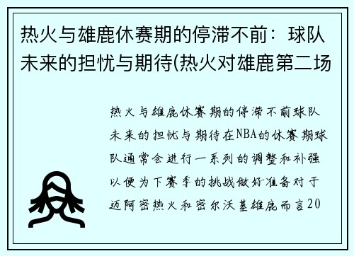 热火与雄鹿休赛期的停滞不前：球队未来的担忧与期待(热火对雄鹿第二场预测)