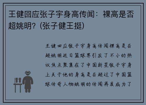 王健回应张子宇身高传闻：裸高是否超姚明？(张子健王挺)