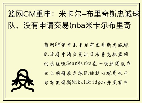 篮网GM重申：米卡尔-布里奇斯忠诚球队，没有申请交易(nba米卡尔布里奇斯)