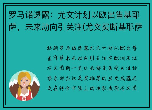 罗马诺透露：尤文计划以欧出售基耶萨，未来动向引关注(尤文买断基耶萨)