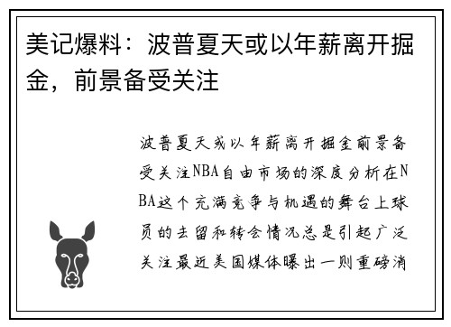 美记爆料：波普夏天或以年薪离开掘金，前景备受关注