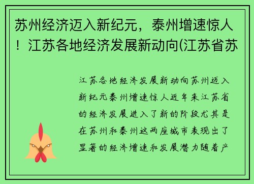 苏州经济迈入新纪元，泰州增速惊人！江苏各地经济发展新动向(江苏省苏州经济发达吗)