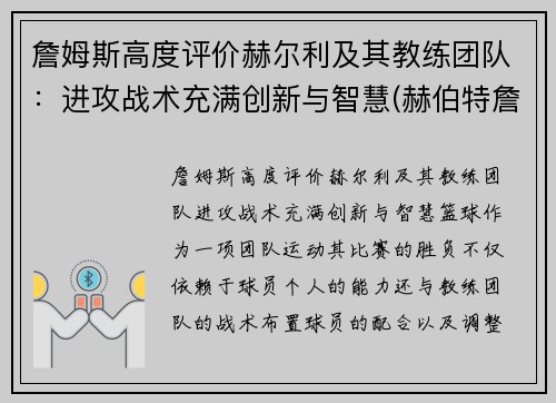 詹姆斯高度评价赫尔利及其教练团队：进攻战术充满创新与智慧(赫伯特詹姆斯)