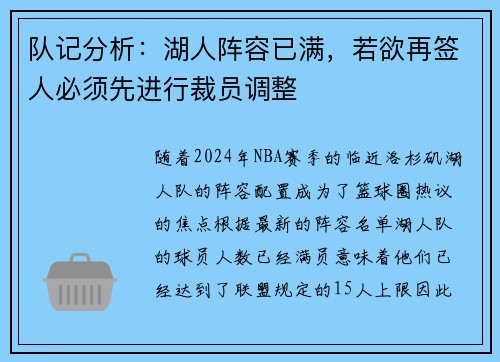 队记分析：湖人阵容已满，若欲再签人必须先进行裁员调整