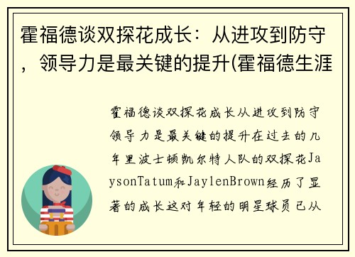 霍福德谈双探花成长：从进攻到防守，领导力是最关键的提升(霍福德生涯)