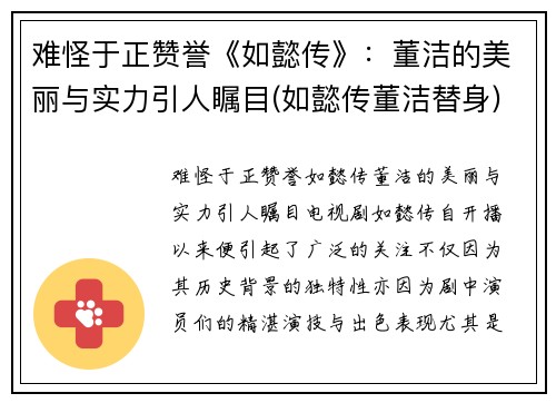 难怪于正赞誉《如懿传》：董洁的美丽与实力引人瞩目(如懿传董洁替身)