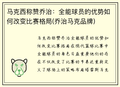 马克西称赞乔治：全能球员的优势如何改变比赛格局(乔治马克品牌)