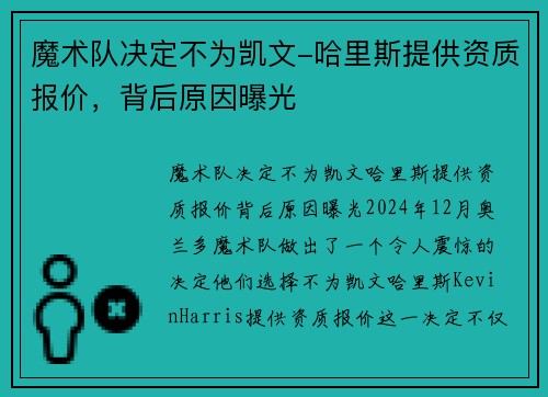 魔术队决定不为凯文-哈里斯提供资质报价，背后原因曝光